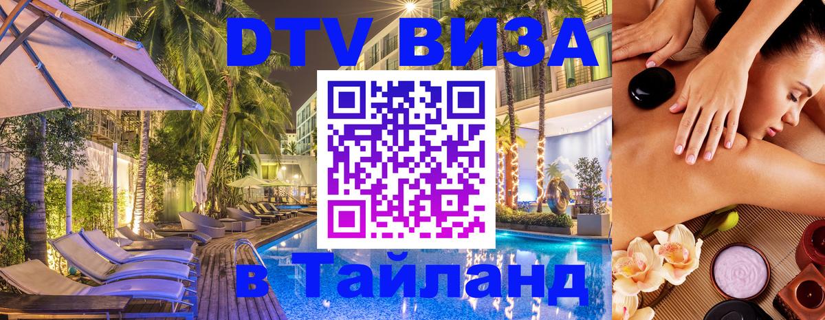 Цены на DTV визу в Таиланд — пакеты услуг, достаточно даже паспорта - Стерлитамак 