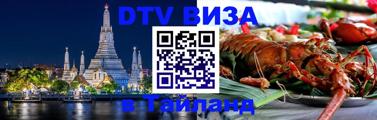 ДТВ VISA Тайланд для фрилансеров 
