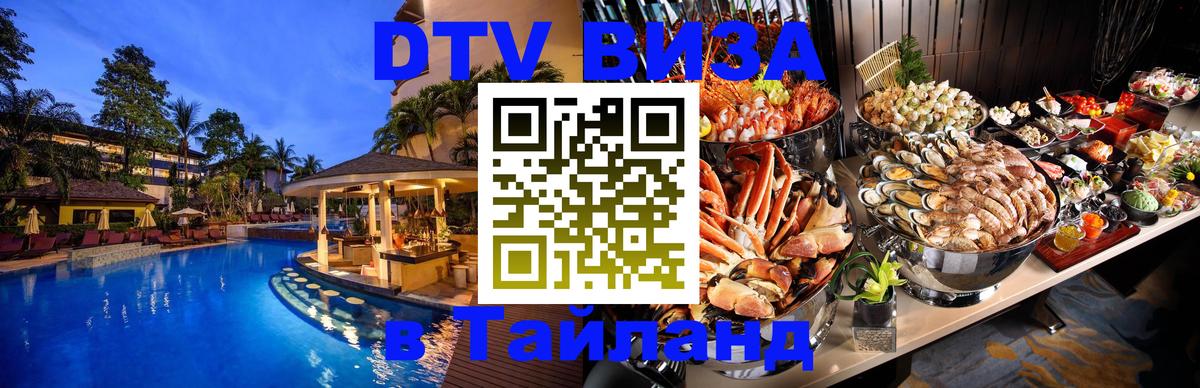 DTV Visa Thailand — прайс и условия, виза без дополнительных документов - 04.10.2025 